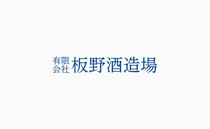 板野酒造場の店舗は誠に勝手ながら８月２７日はお休みをいただきます。申し訳ございません。