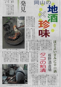 岡山日日新聞に吟風のタコの粕漬けが紹介されました。