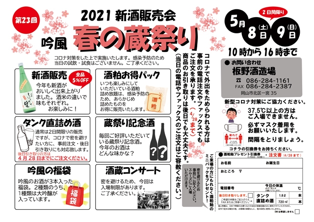 2021年　吟風　春の蔵祭り