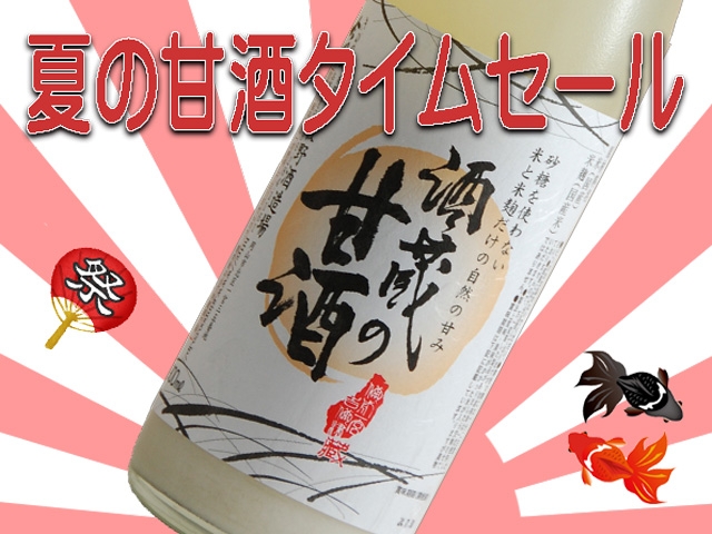 夏恒例　甘酒　タイムセール！