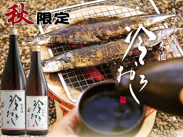 秋の酒　冷おろし　ご予約受付中！