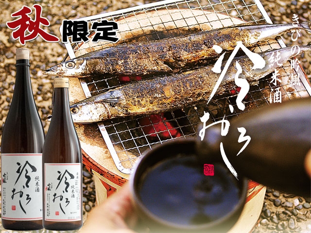 秋の限定酒　「朝日米　純米酒　冷おろし」の販売が開始いたしました！