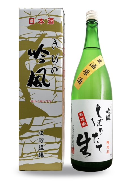 【2022年新酒】　しぼりたて無濾過　原酒　いよいよ発売です！！