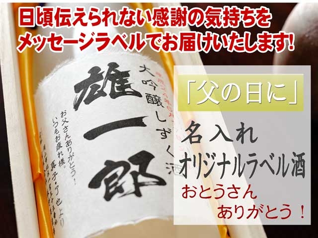 板野酒造場ホームページ　 父の日コーナーを開設！