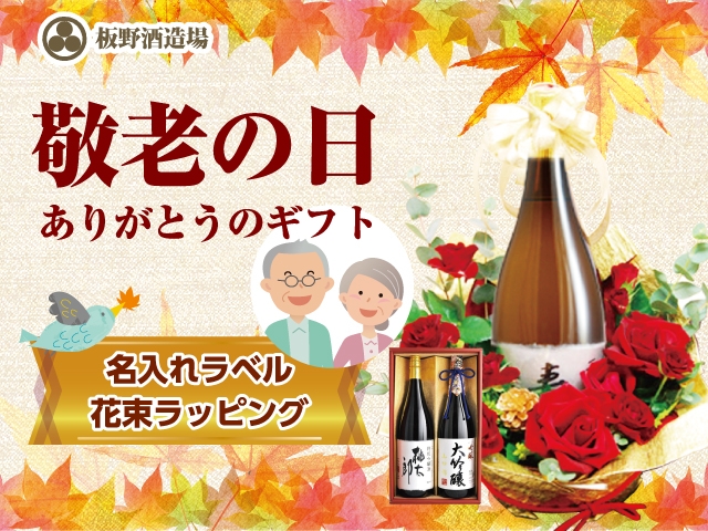 ２０２２年敬老の日　日本酒ギフト 花束名入れラベル酒