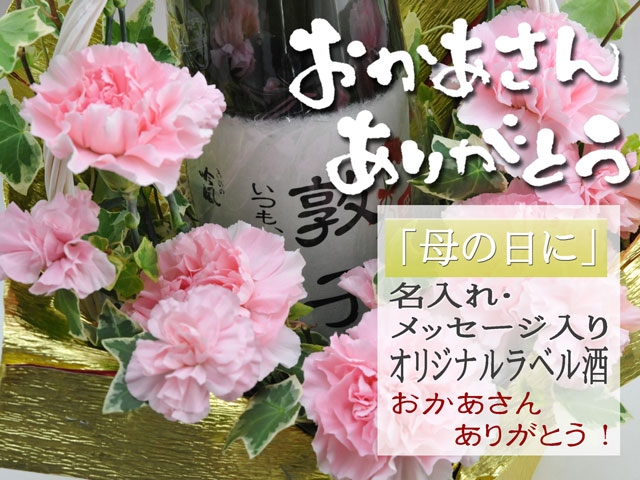 2024　母の日・カーネーションの花束名前入れラベル日本酒