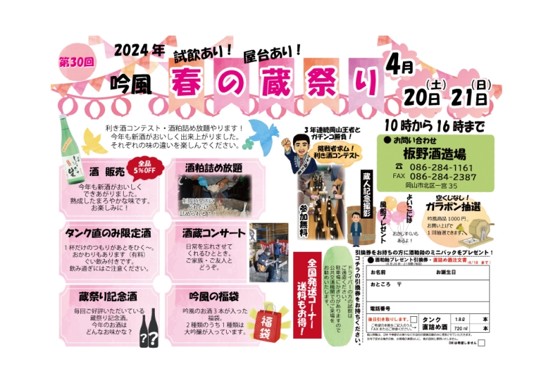 2024年春の蔵祭り　開催予告