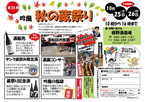 2025.09.12 　秋の蔵祭り、開催決定！！皆様お雄町していますｖ。ｖ